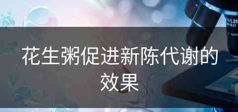 花生粥促进新陈代谢的效果(花生粥促进新陈代谢的效果是什么)